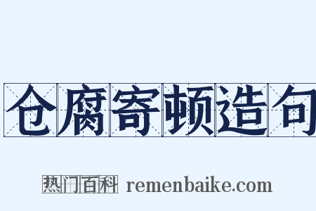 仓腐寄顿造句是什么意思的图片